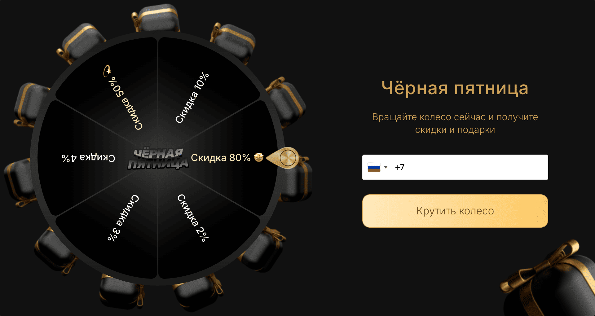 Колесо фортуны для черной пятницы