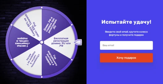 Пример колеса фортуны рядом с целевым действием