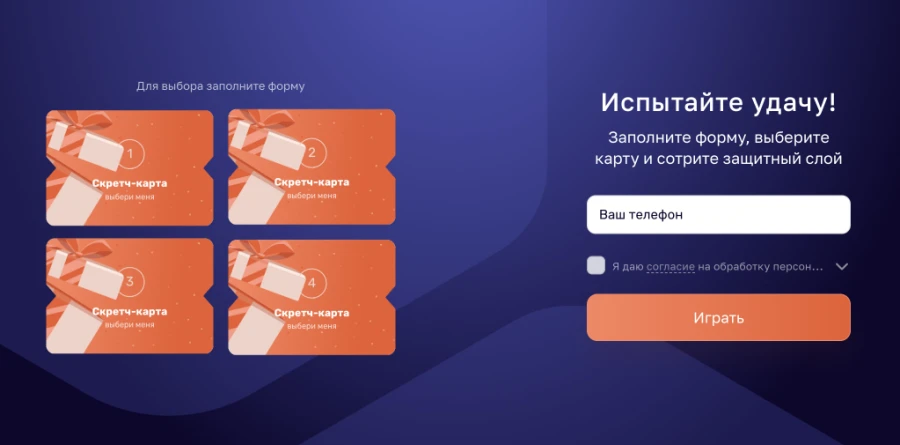 Виджет скретч-карт GameLead с формой контактов